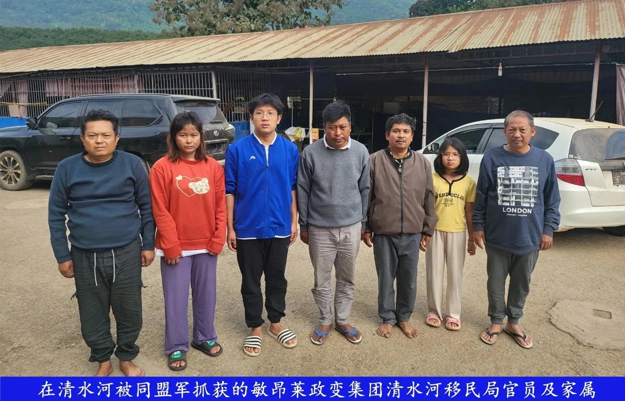 11月27日晚，缅甸敏昂莱政变集团派驻清水河移民局局长、3名副局长携家属一行7人