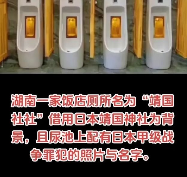 中国一商家将厕所改称“靖国神社”后，日本外交部发表声明，表示严重关切，严重谴责，