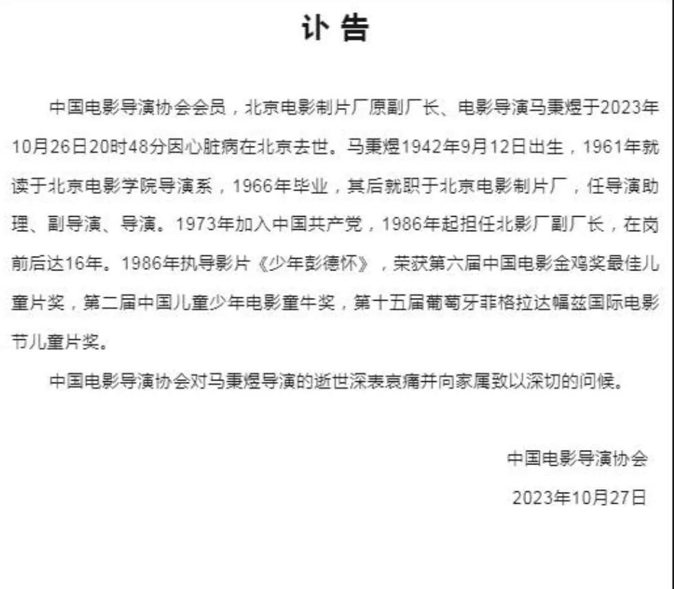 一路走好！
10月27日，中国电影导演协会发布讣告，著名电影导演马秉煜因心脏病去