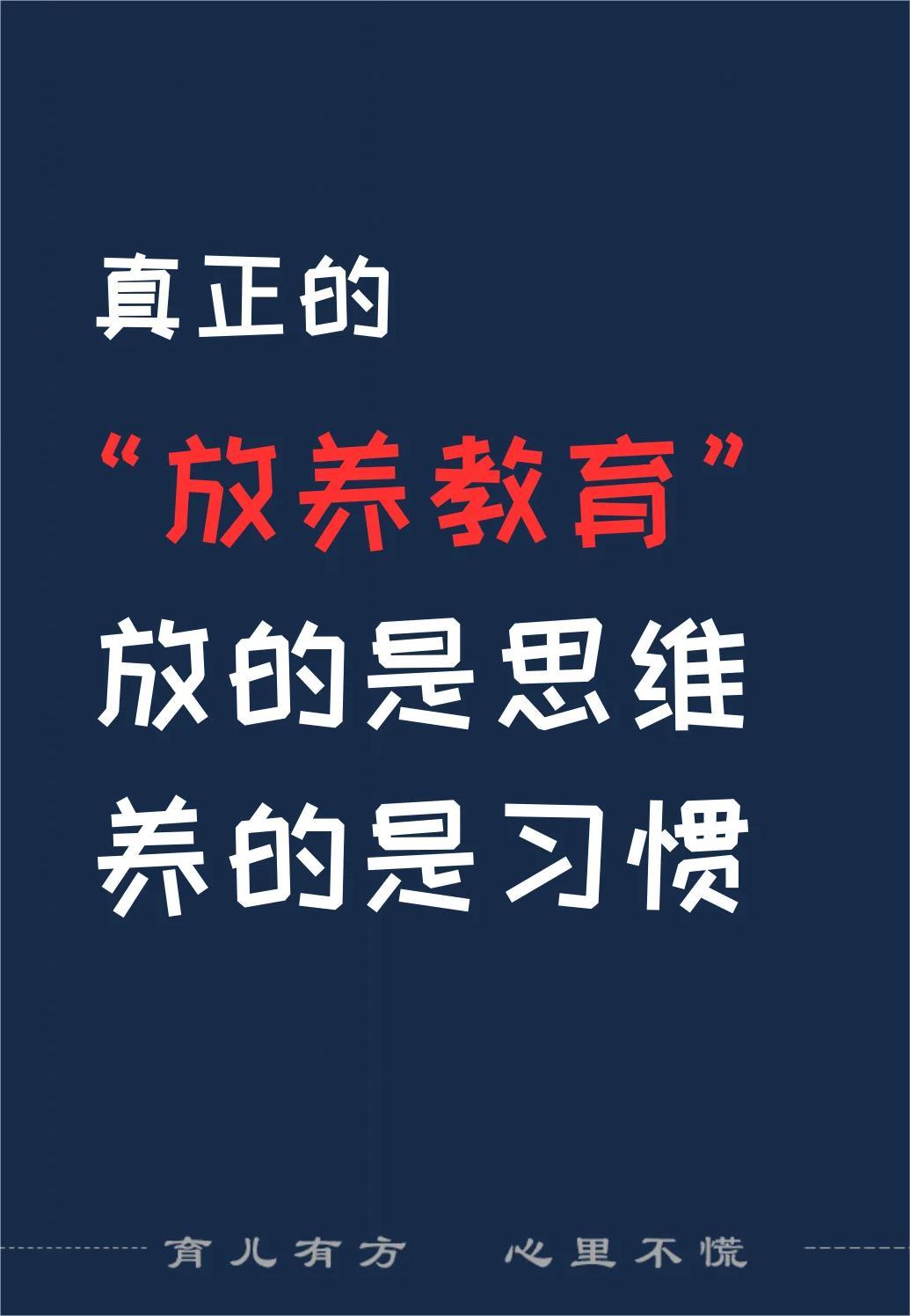 真正的放养教育：放的是思维，养的是习惯！