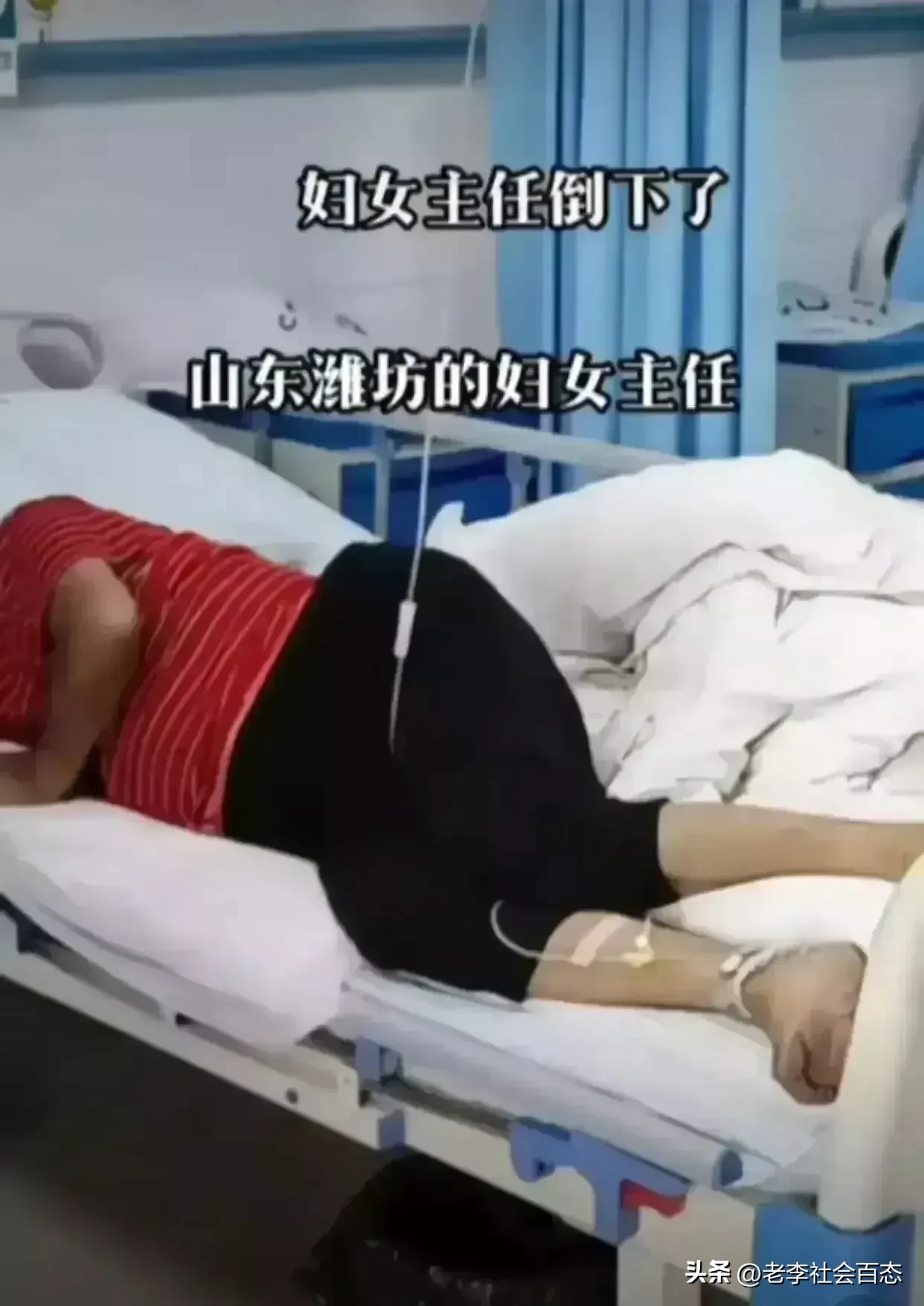 最近被网爆的山东潍坊的村妇女主任住院了，
女儿也没有去陪她一起住院，自己一个人在
