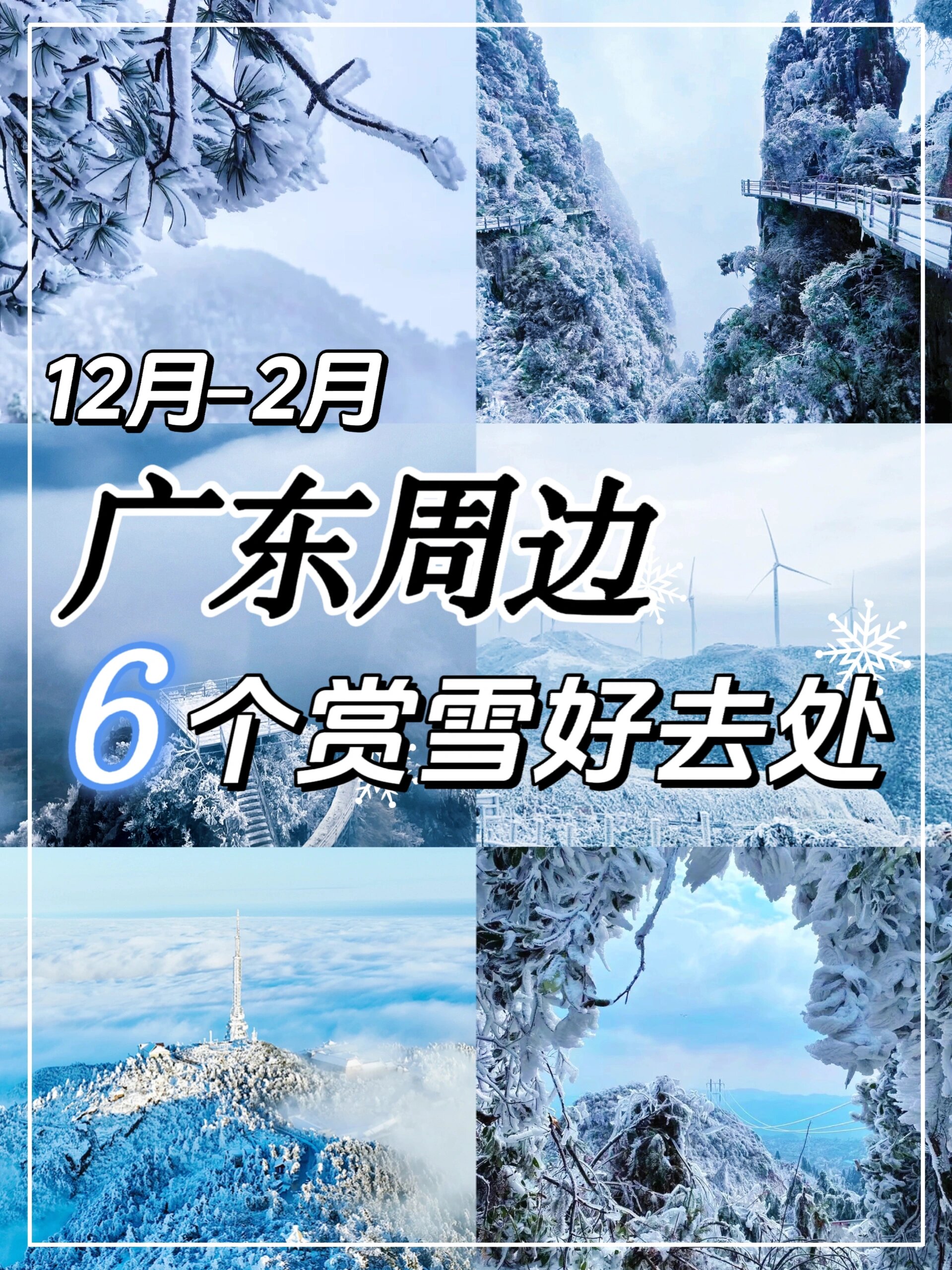 赏雪好时季！6个绝美看雪打卡点，浪漫过冬