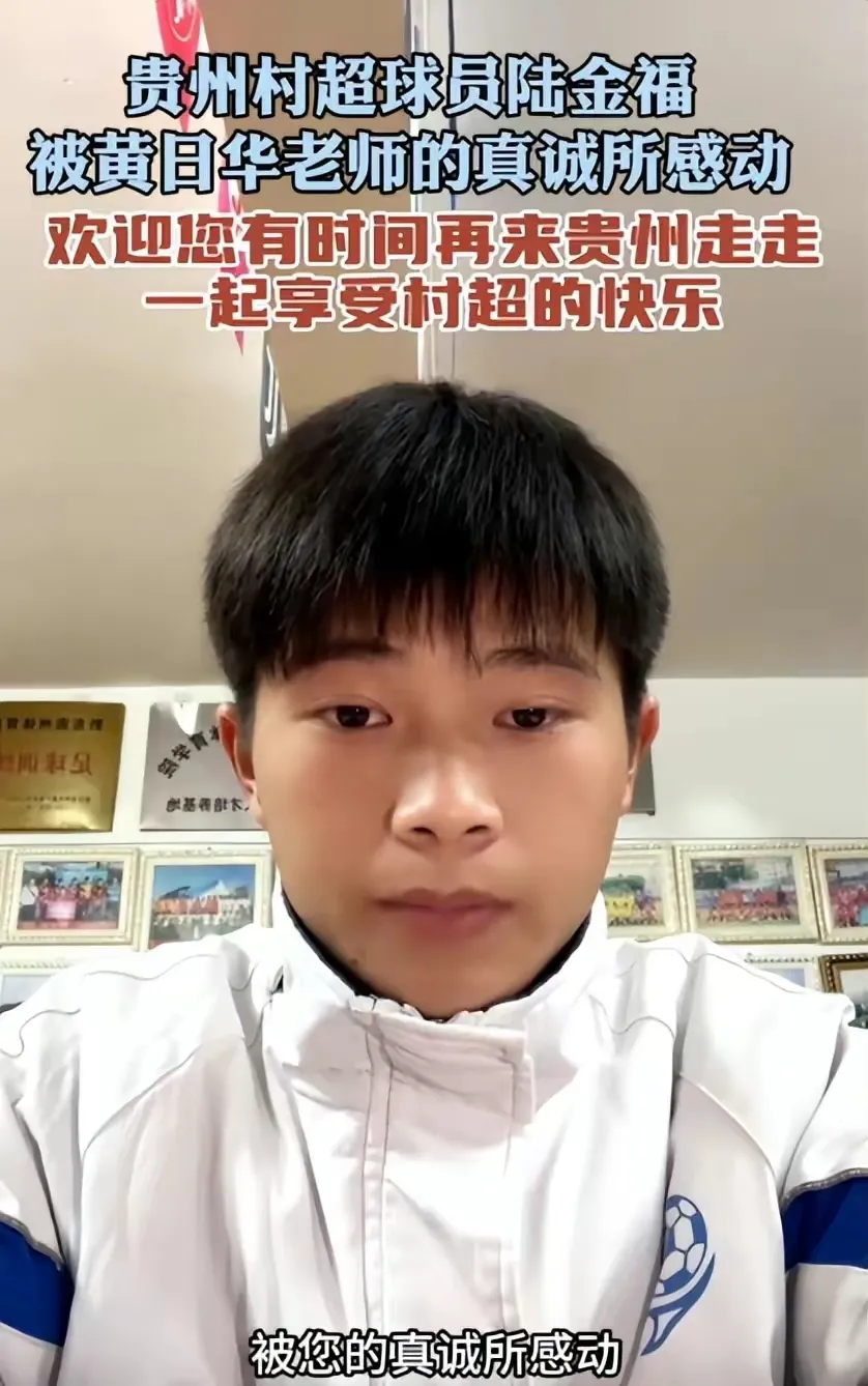 村超被踢小将回应黄日华道歉，贵州村超的小伙子多大气，并没有纠结于个人义气，讲的话