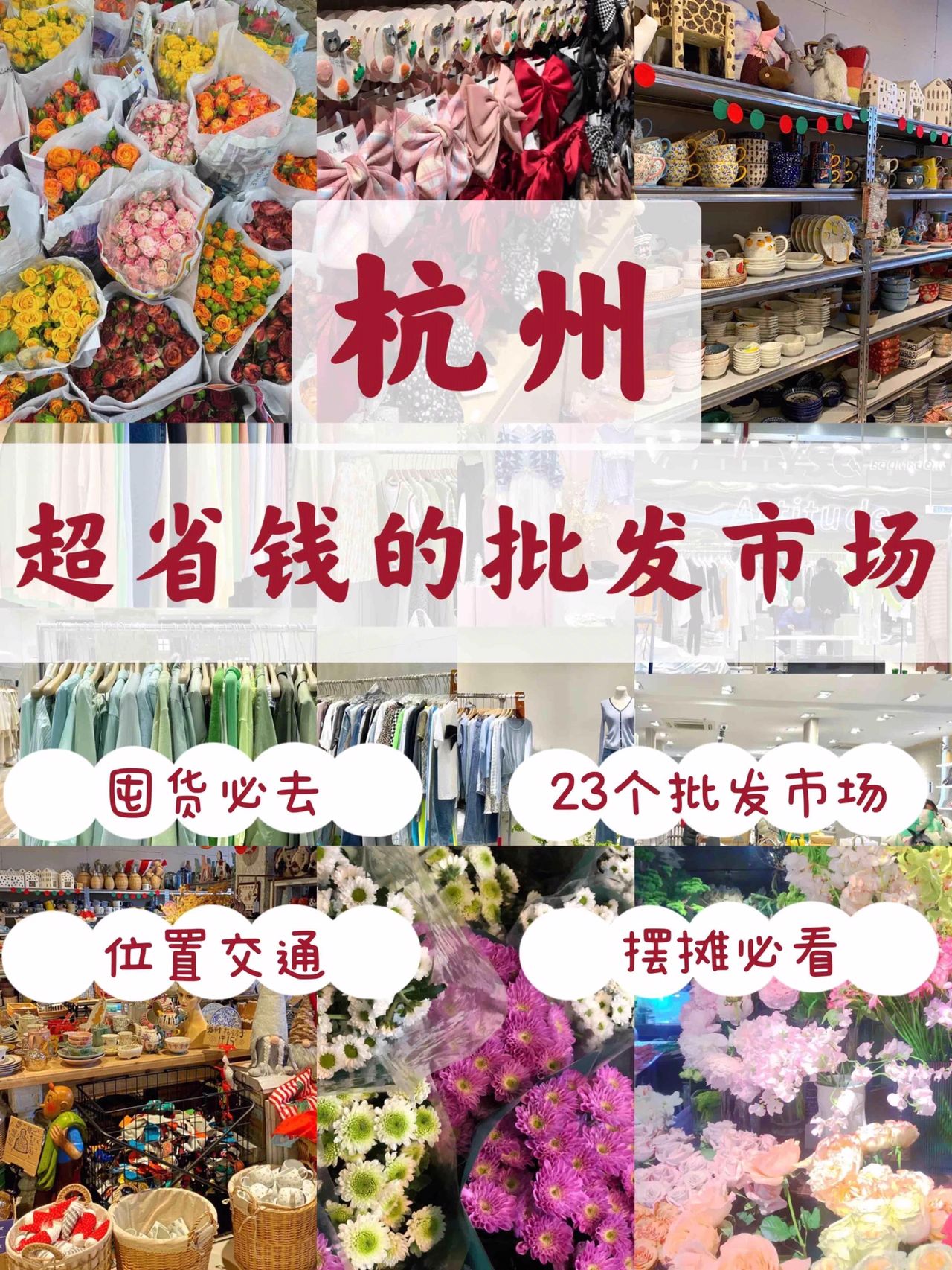 杭州超全超省钱的23个批发市场，囤货必去