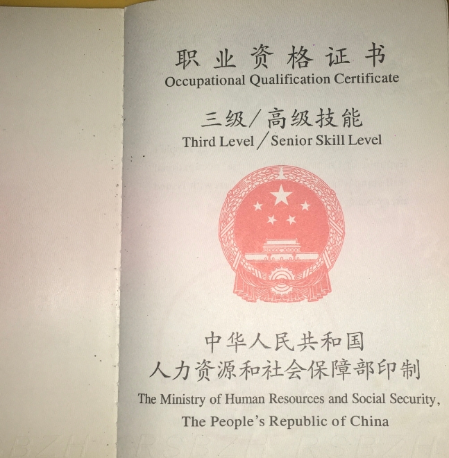 在部队的时候考了一个高级职业资格证书，当时以为回到地方了没用！战友们，你知道吗？