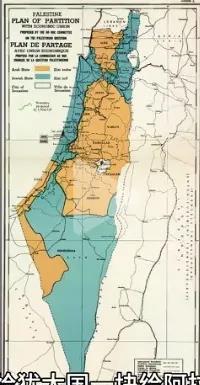 整个巴勒斯坦地区的土地面积约2.5万平方公里。
1947年联合国的分割方案，划给