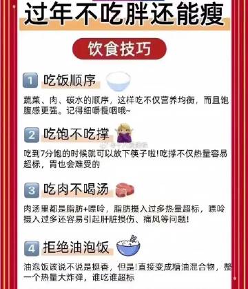 过年不吃胖还能瘦的饮食技巧