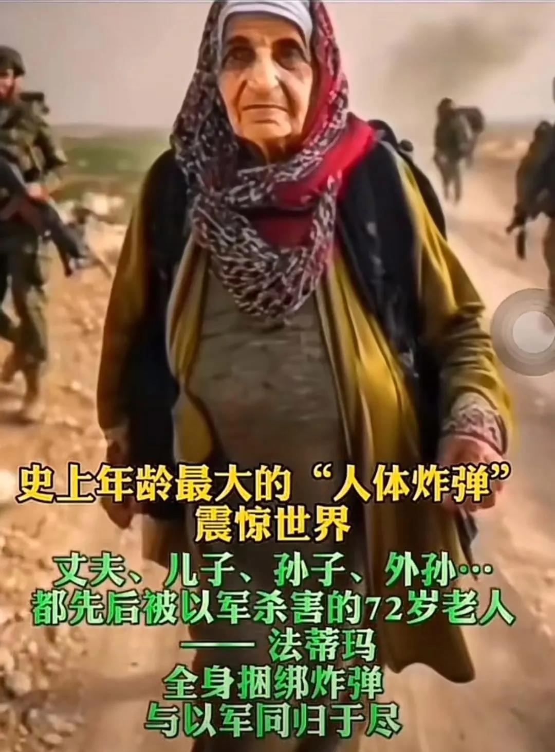 
近日巴勒斯坦地区，一位72岁的老太太，携带满身炸药，冲向了以色列军队。
这位老
