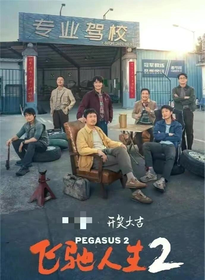好剧推荐《飞驰人生2》