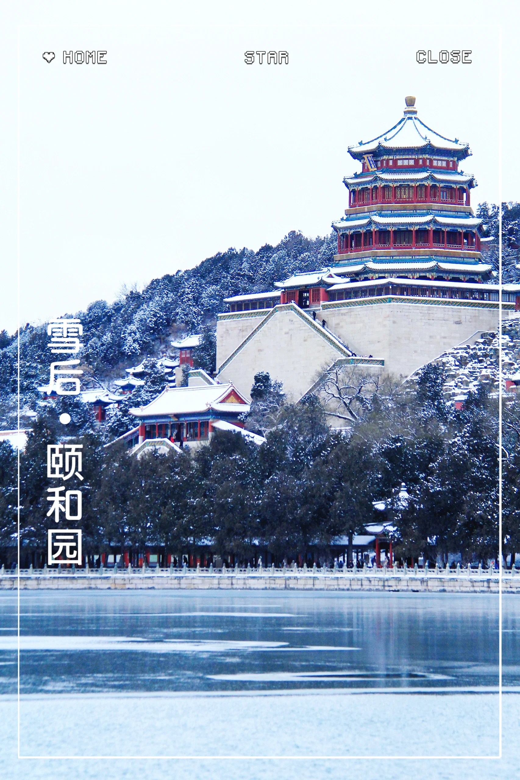 雪后颐和园