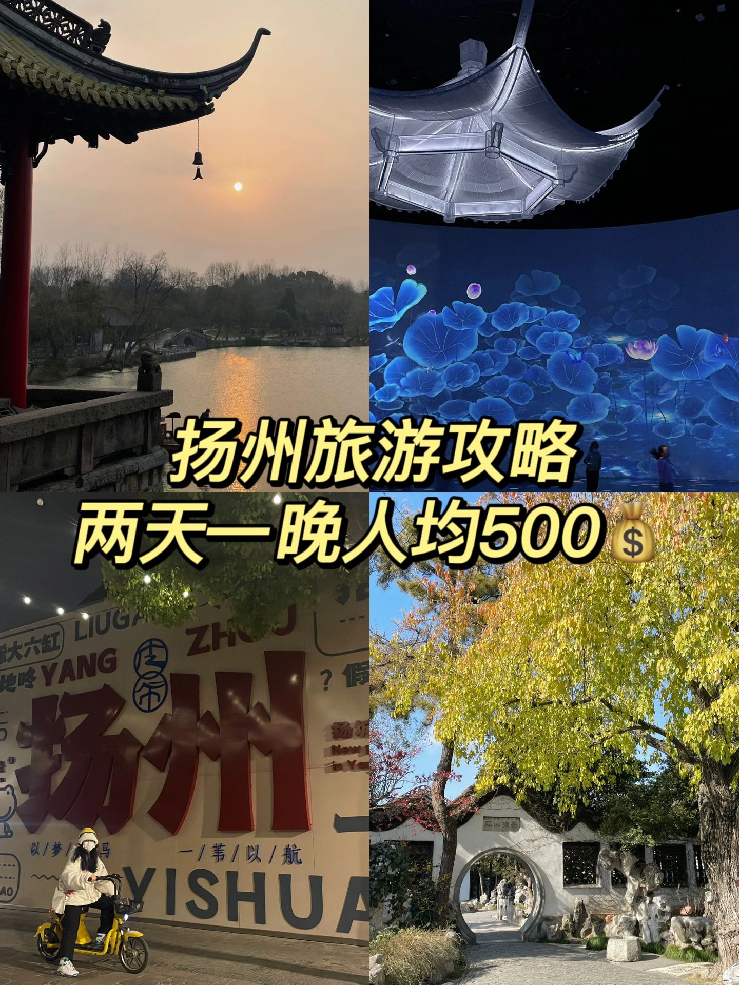扬州两天一晚💰人均500🏮附详细攻略