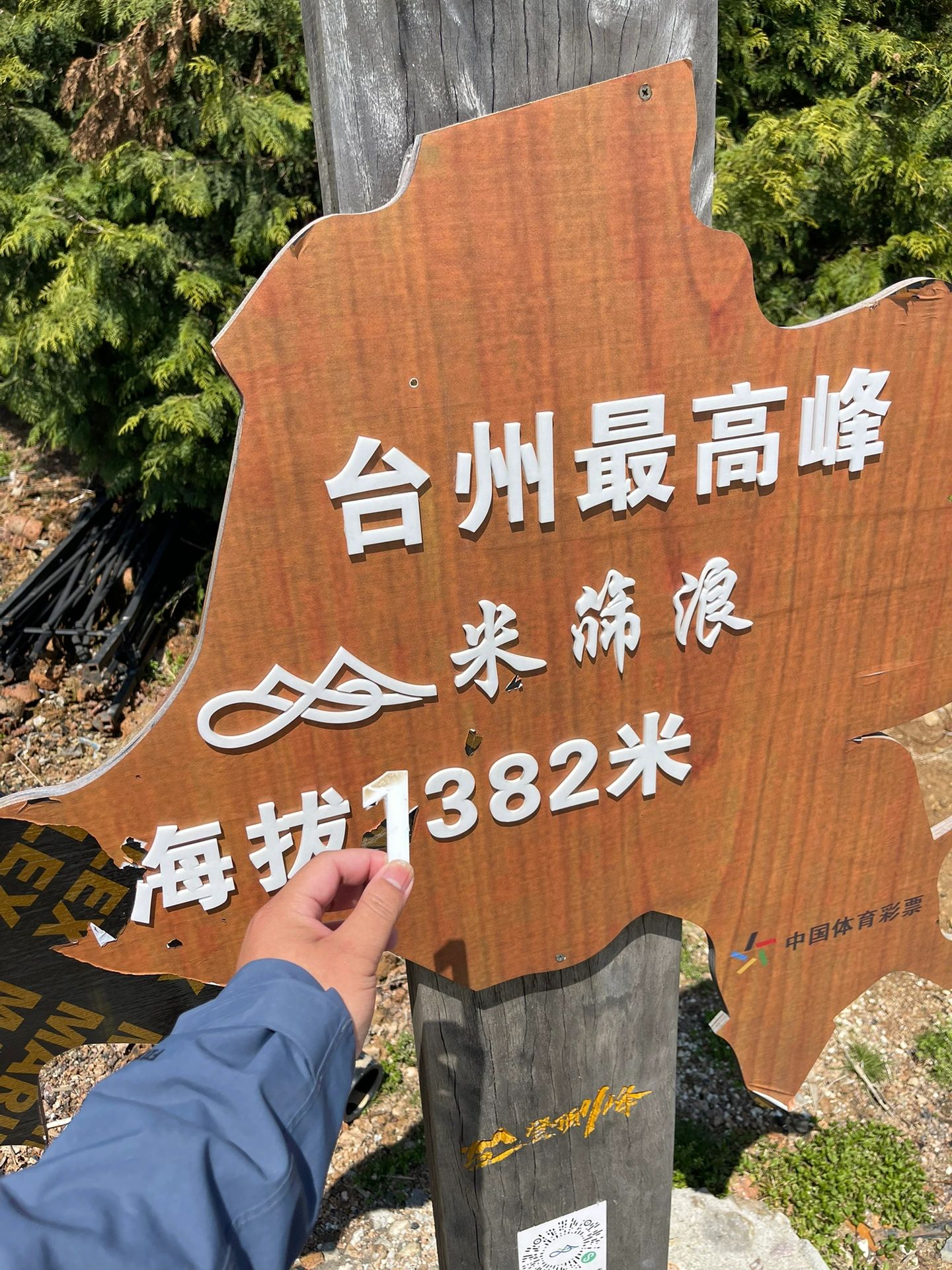 徒步新人征战台州最高峰米筛浪