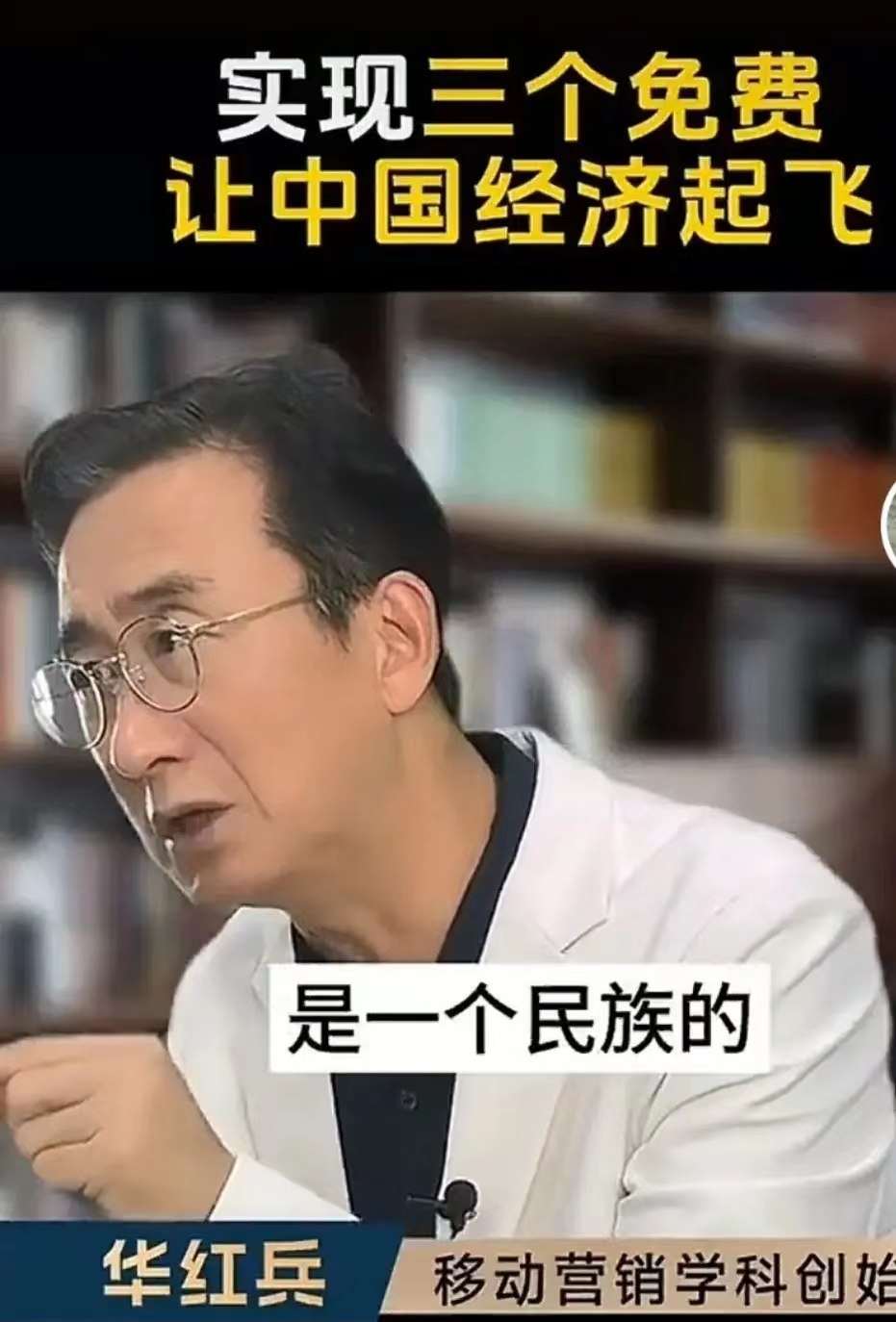 实现这三个免费政策，让中国经济腾飞起来！
为这位专家点赞，我觉得可行！
1，为什