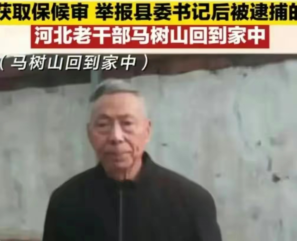 因举报县委书记被逮捕并提起公诉的马树山案有了新进展，最高检强硬表态，对检察机关在