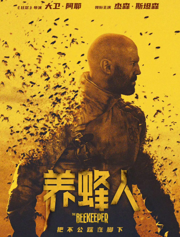 本以为就是一部爽片，无脑看就好了，没想到剧情里那个关于蜜蜂和养蜂人的点很有意思的