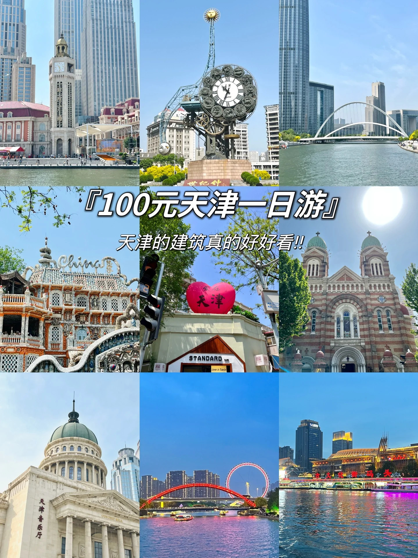 周末｜天津100元一日游超全不费脑攻略
