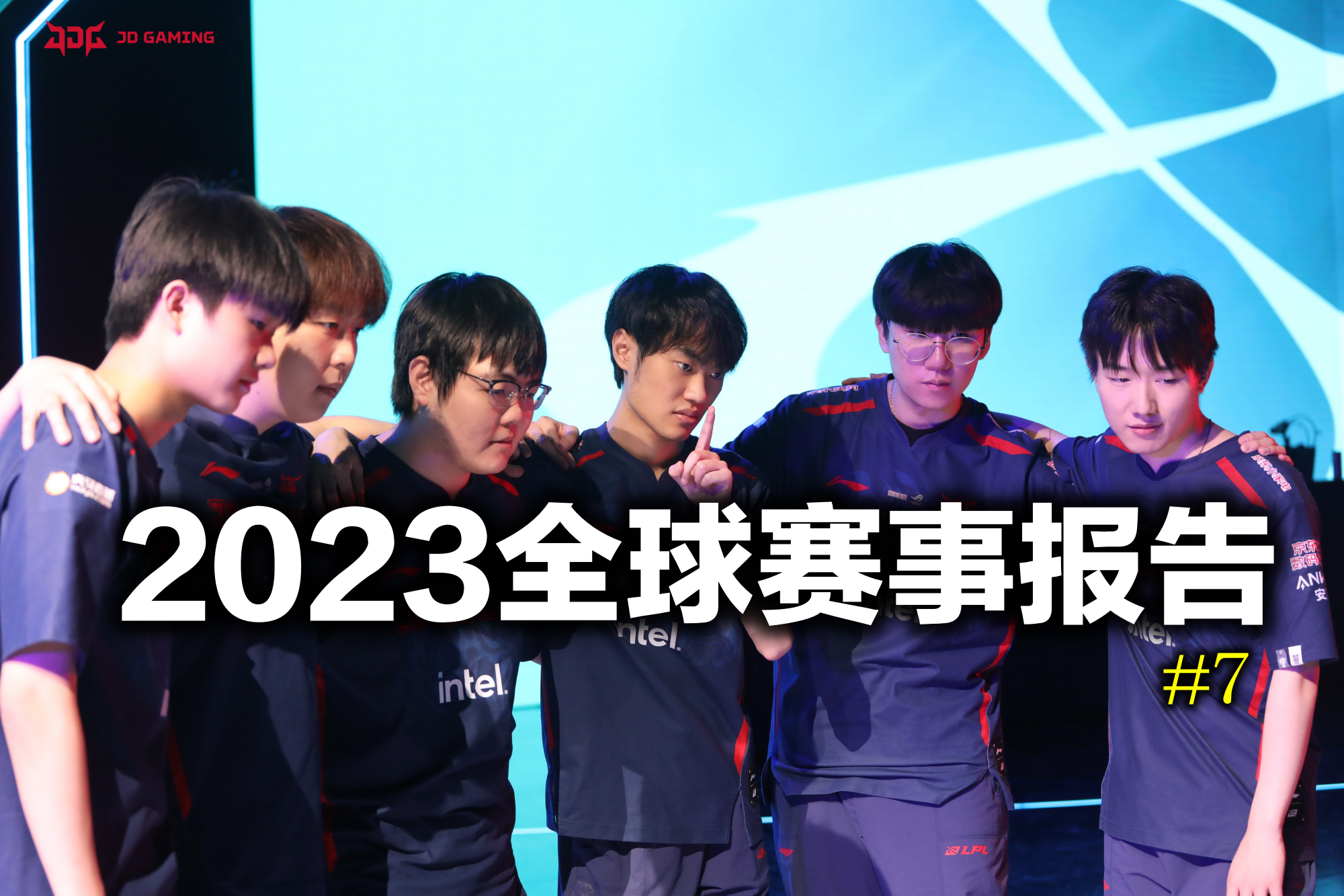 2023全球赛事报告：JDG世界赛名额确定，G2再夺夏季赛冠军！