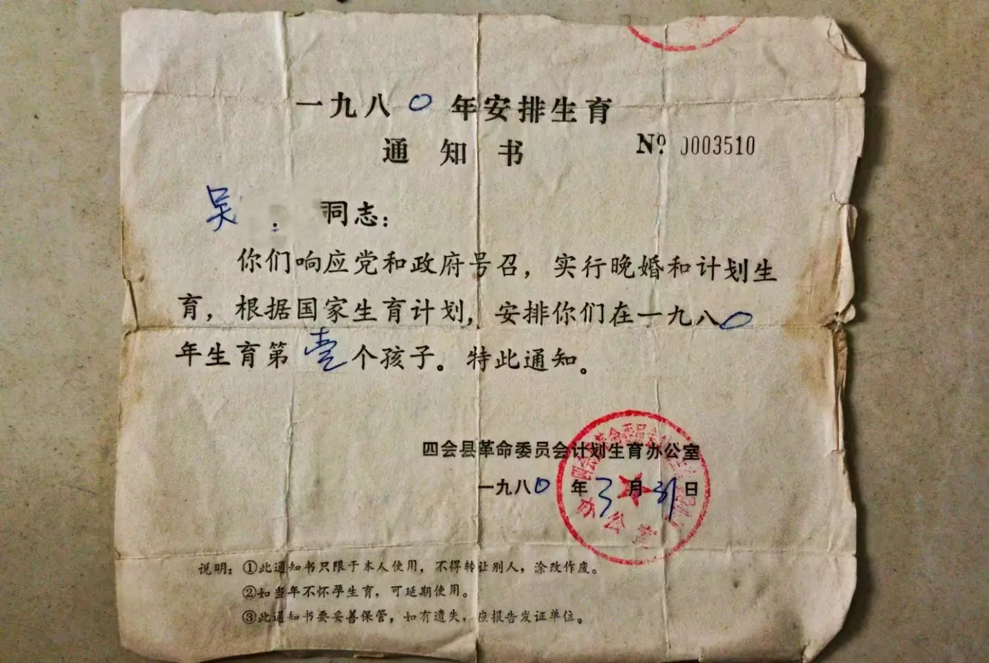 历史：安排生育通知书。
