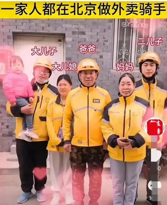 刚刷到的短视频，说一家人在北京，在某团做骑手，父亲、母亲、大儿子、大儿媳妇和小儿