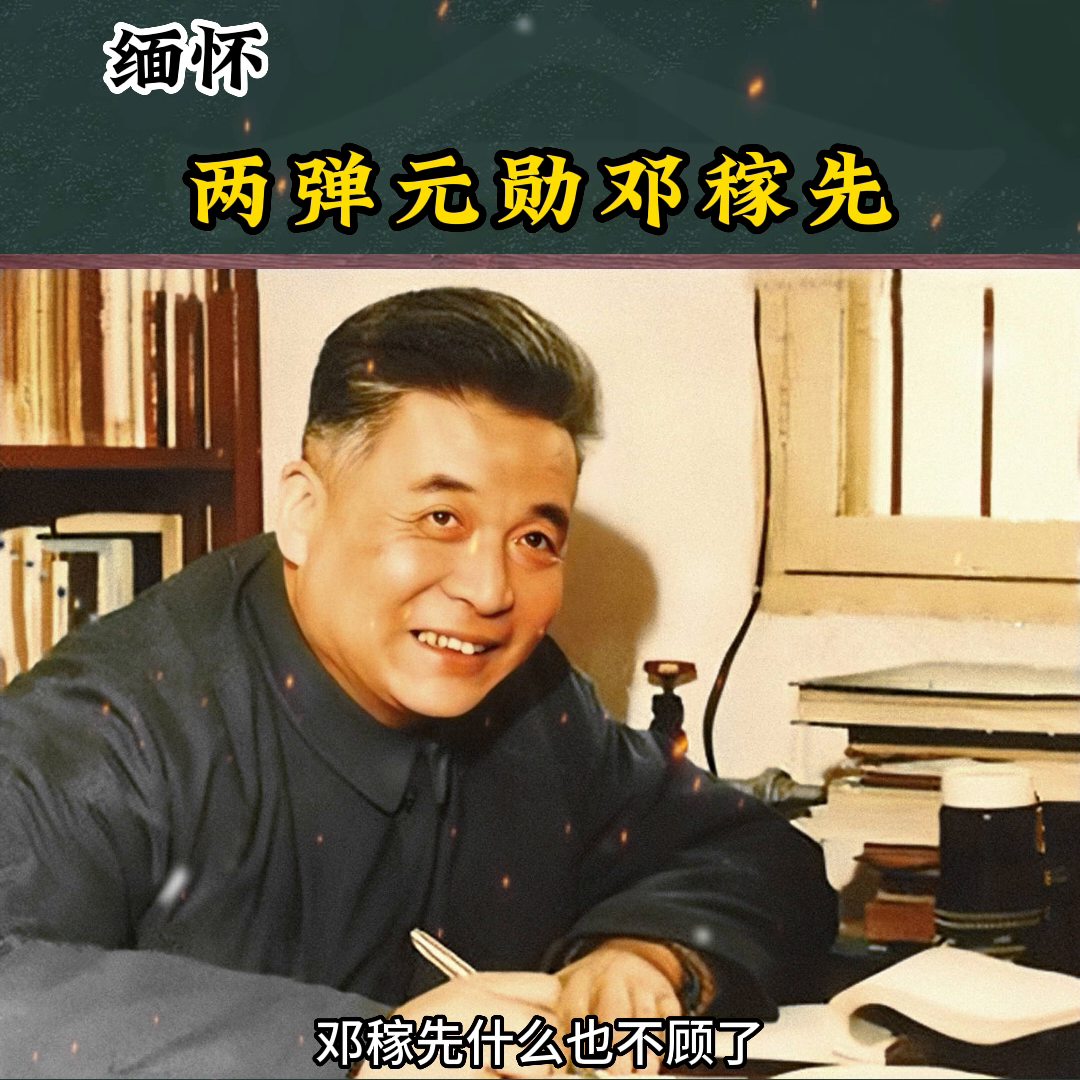 缅怀两弹元勋邓稼先。
1979年，中国进行核试验，发生光弹落地事故，试验失败，邓