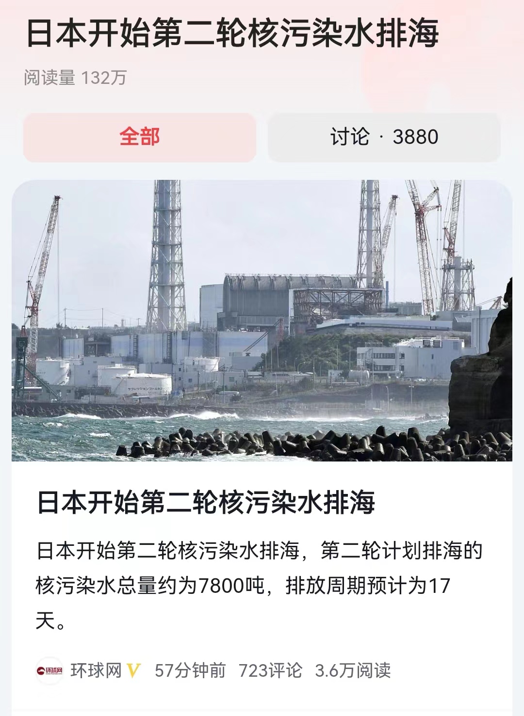 #日本开始第二轮核污染水排海#排放了17天，日本第1轮核污染水就排了7800吨，