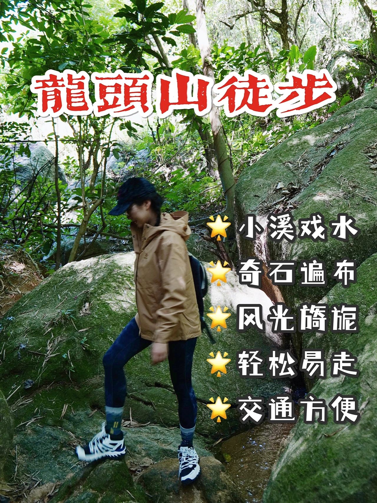 0难度登顶🏔沉醉在龙头山小溪里～附攻略