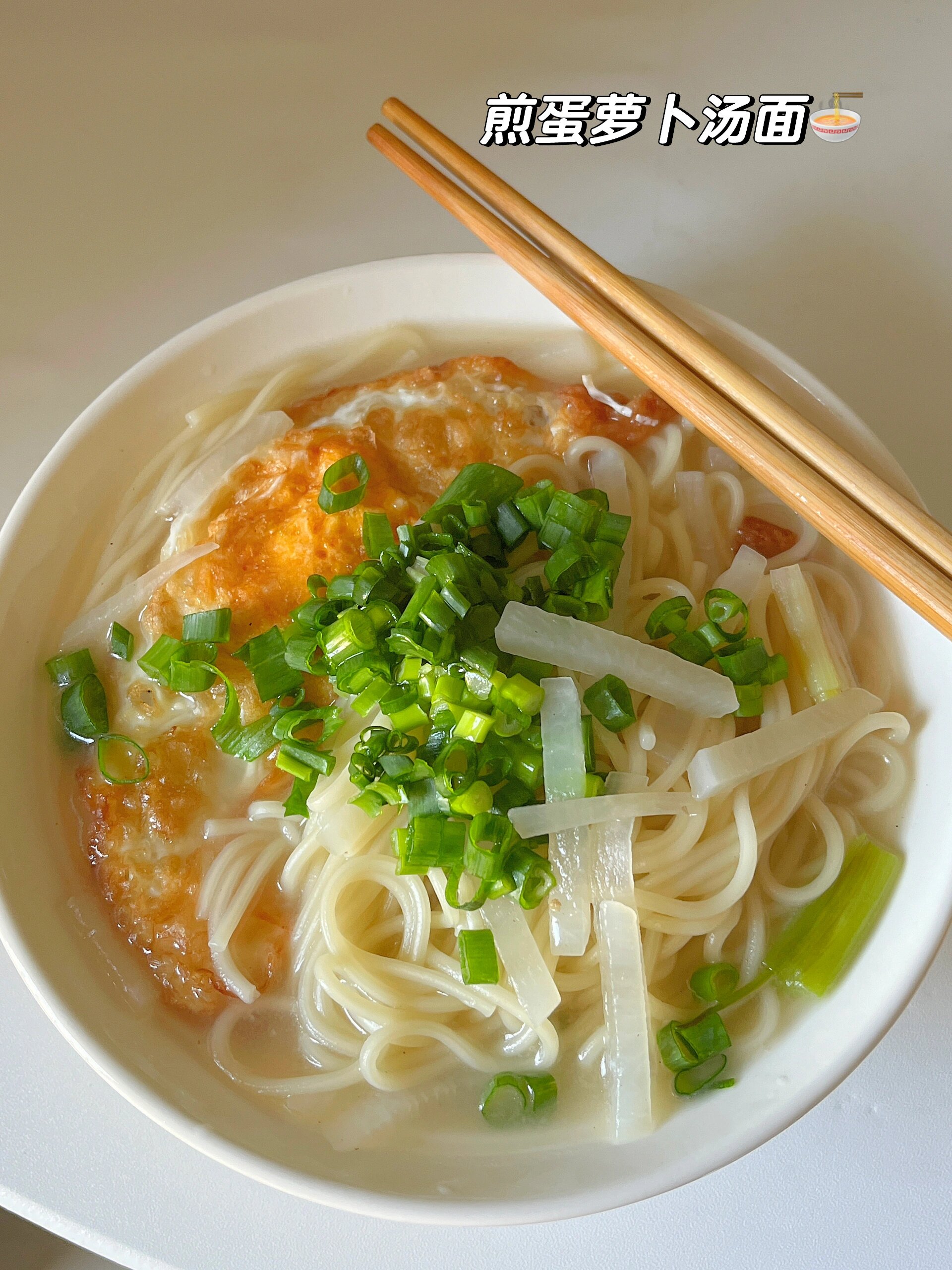 多少次早起就是为了这口面，热乎乎的鲜得很
今天分享一个巨鲜又暖胃的煎蛋萝卜汤面
