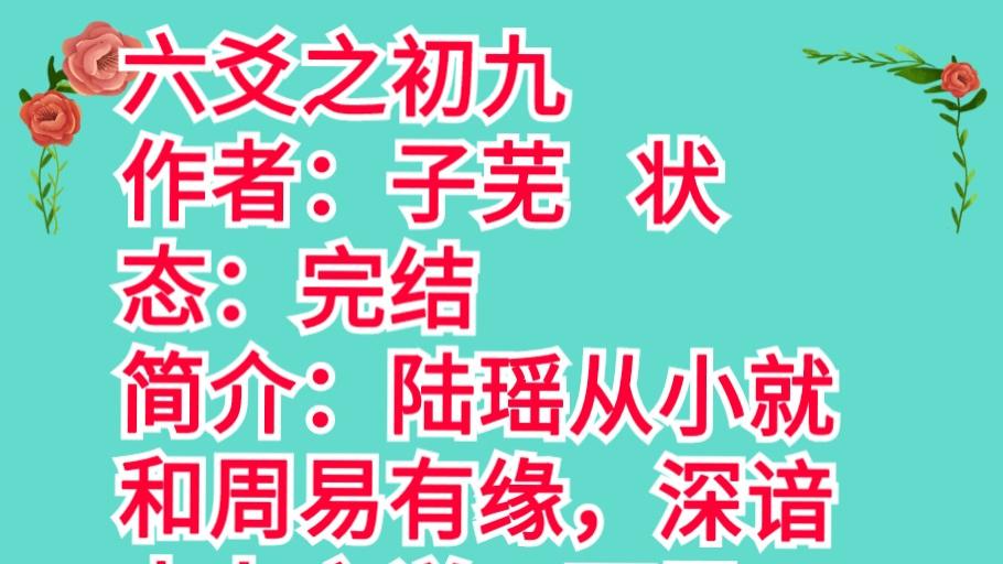 送个快递把自己送进了警察局《六爻之初九》