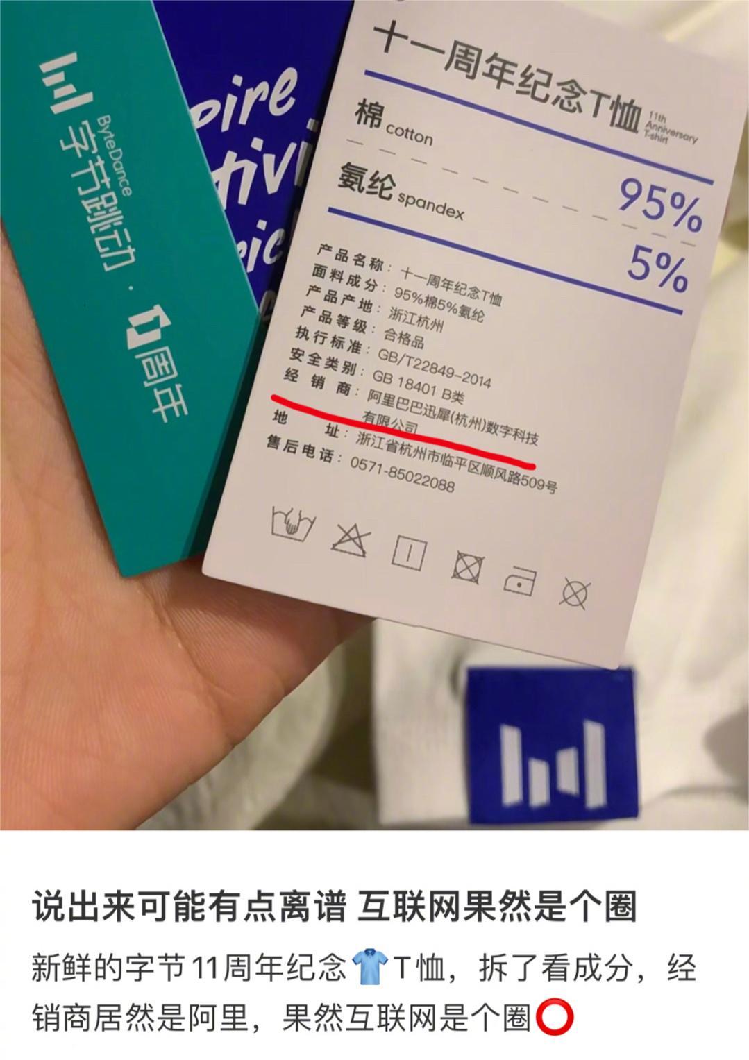 字节11周年纪念T恤吊牌上出现阿里，网友：自行闭环了。