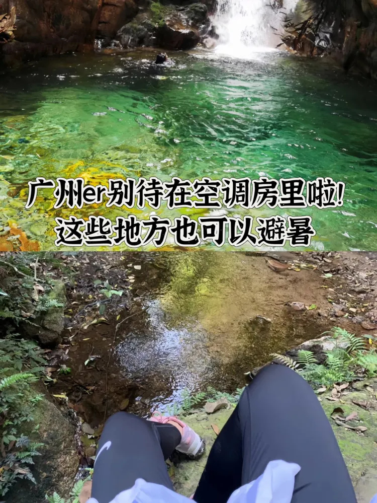 广州人除了买空调，还可以来这几个地方避暑