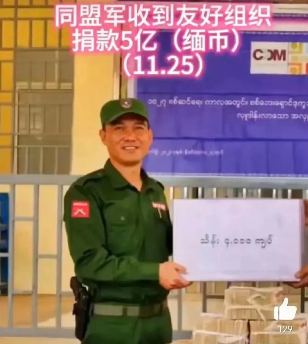 果敢同盟军收到5亿捐款，谁这么大方？

有消息称同盟军近期收到一笔巨额捐款，总额
