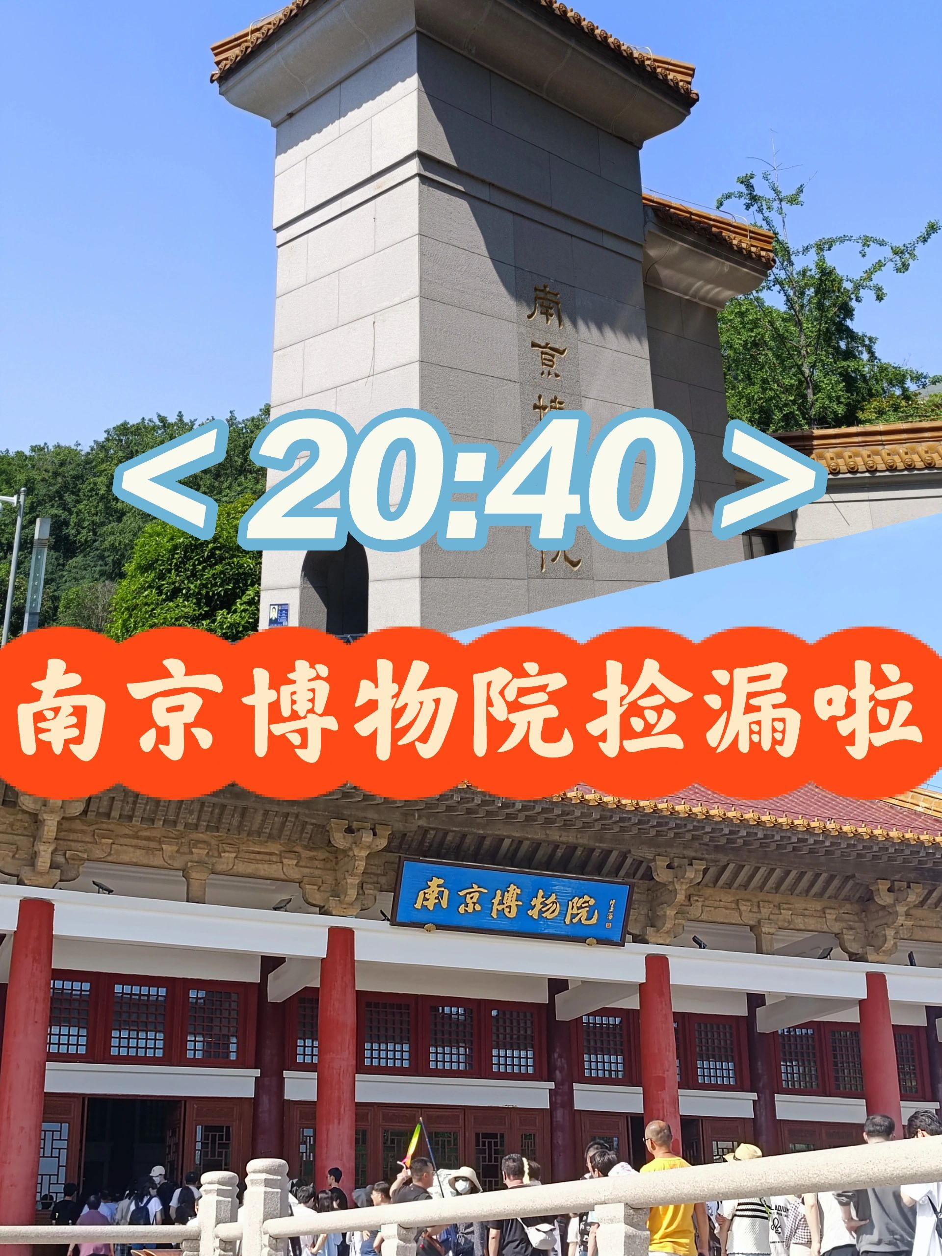 已放票 | 南京博物院捡漏指南！