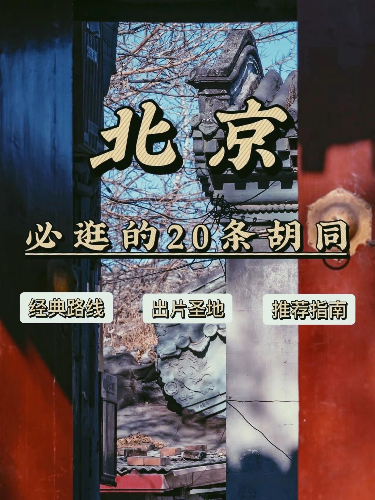 去老北京蕞地道的胡同打卡