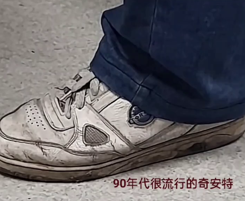 90年代很流行的一款鞋。
1991年奇安特运动鞋。
