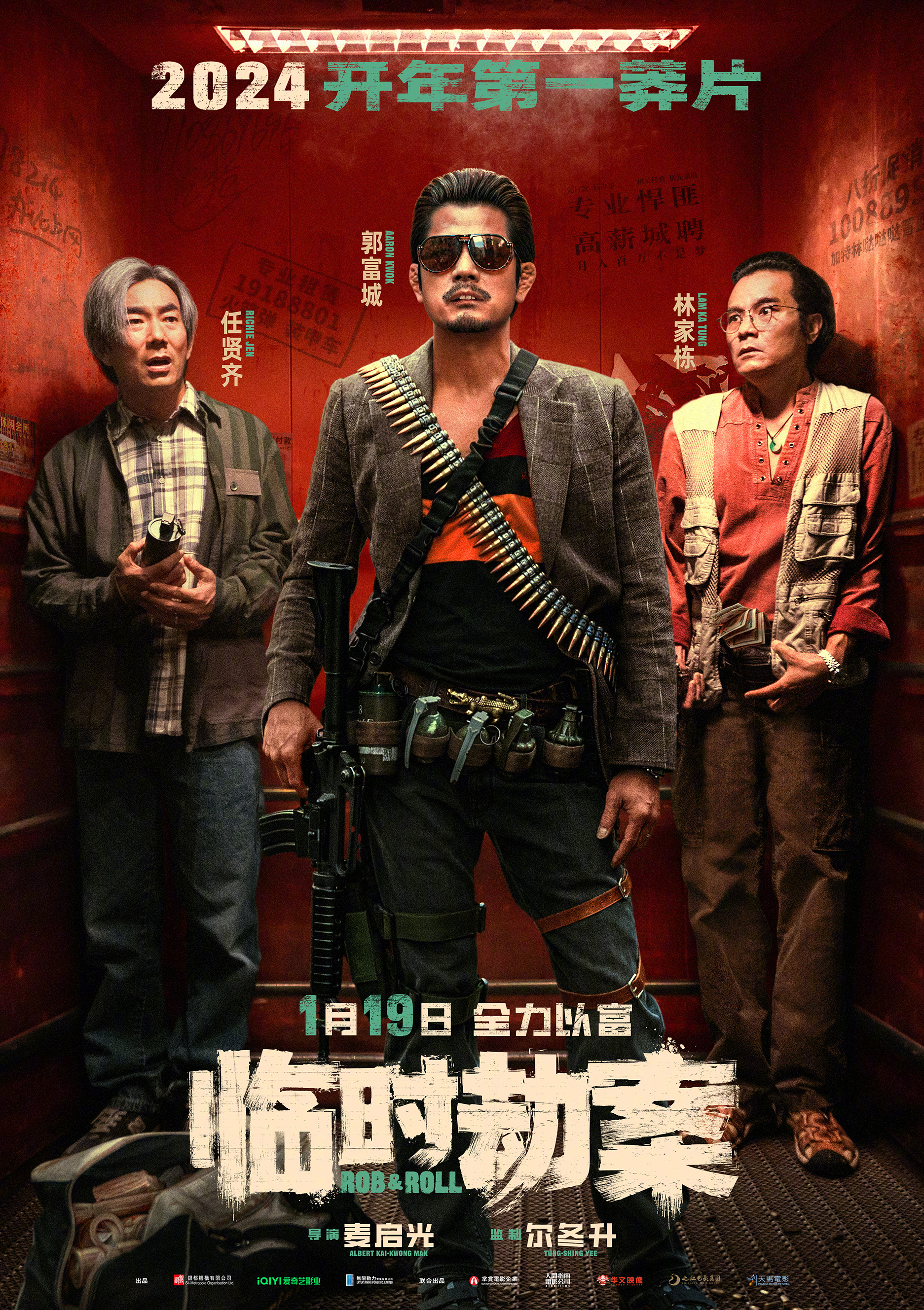 《临时劫案》定档，2024年1月19日上映。

任贤齐和林家栋两大悍匪，这一次没