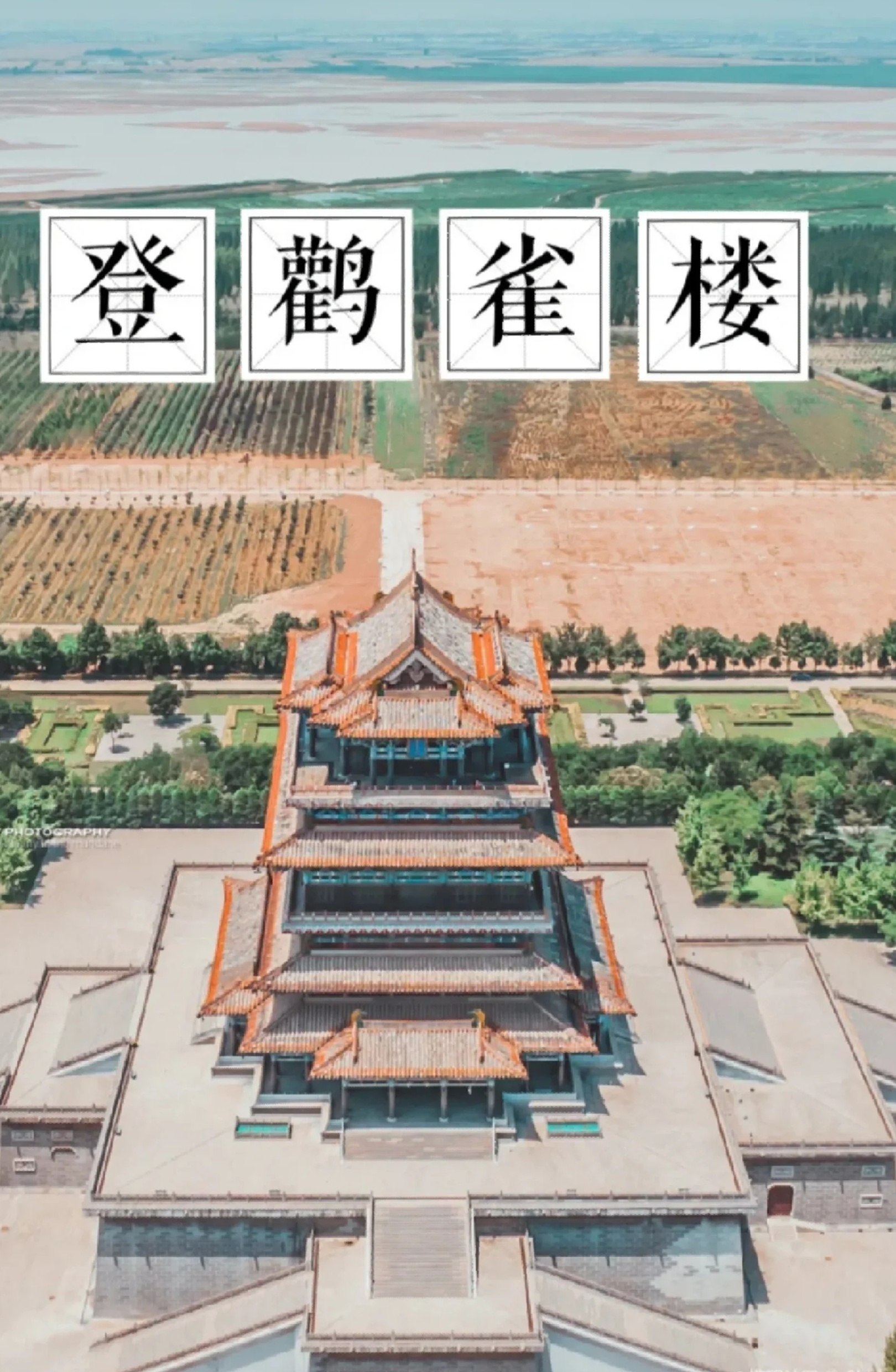 最低调的四大名楼，鹳雀楼，更上一层楼