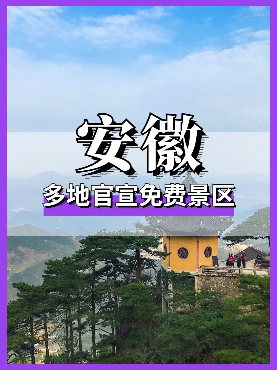 免费安徽景区景点免费