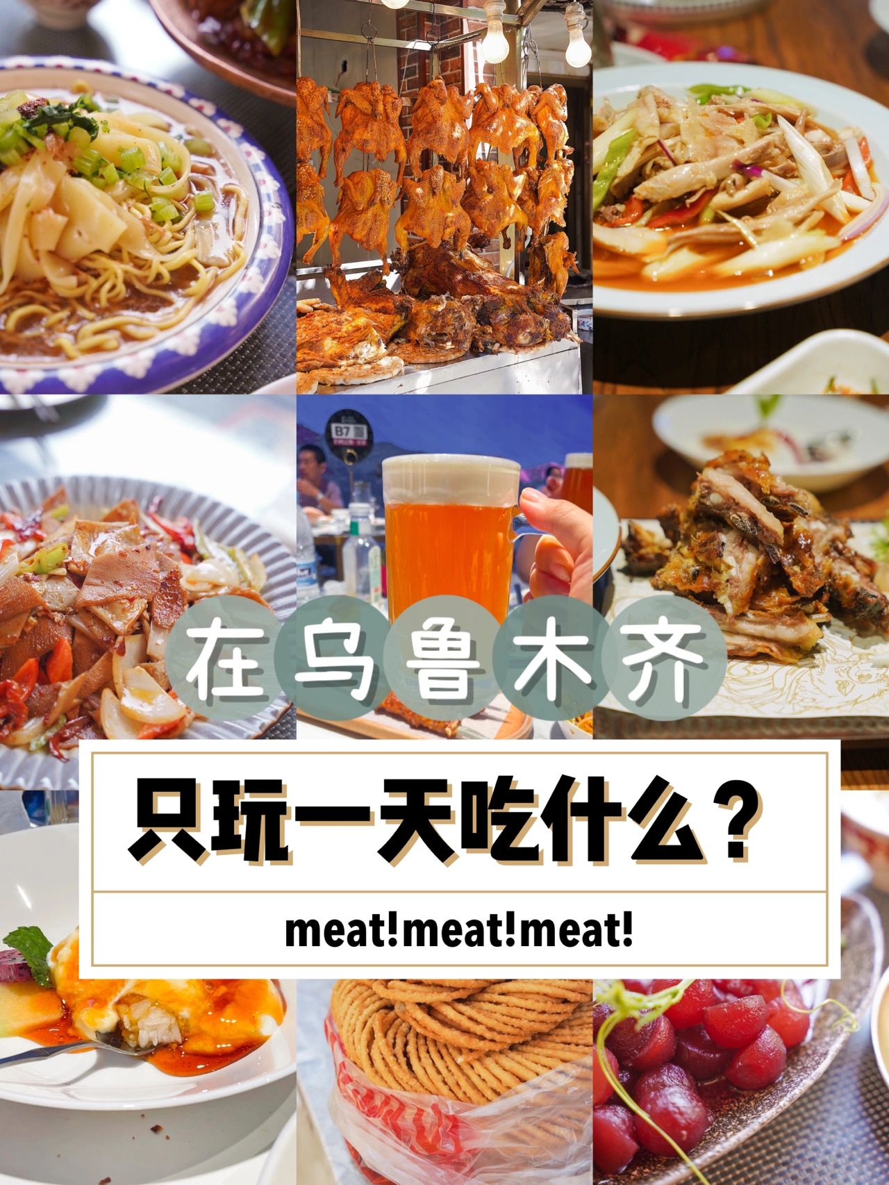 如果在乌鲁木齐只玩一天我会吃什么？