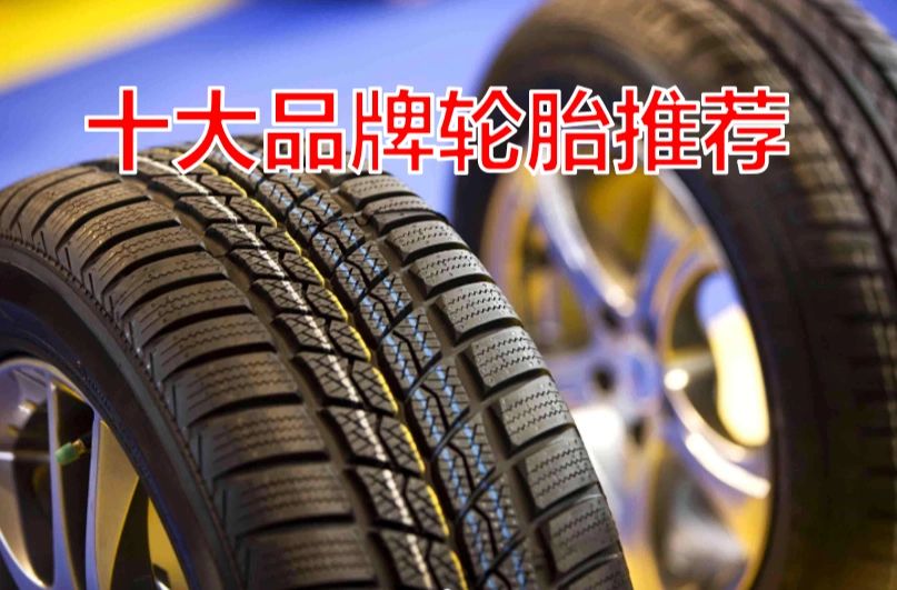 轮胎哪个牌子质量最好？#轮胎排名优缺点#
