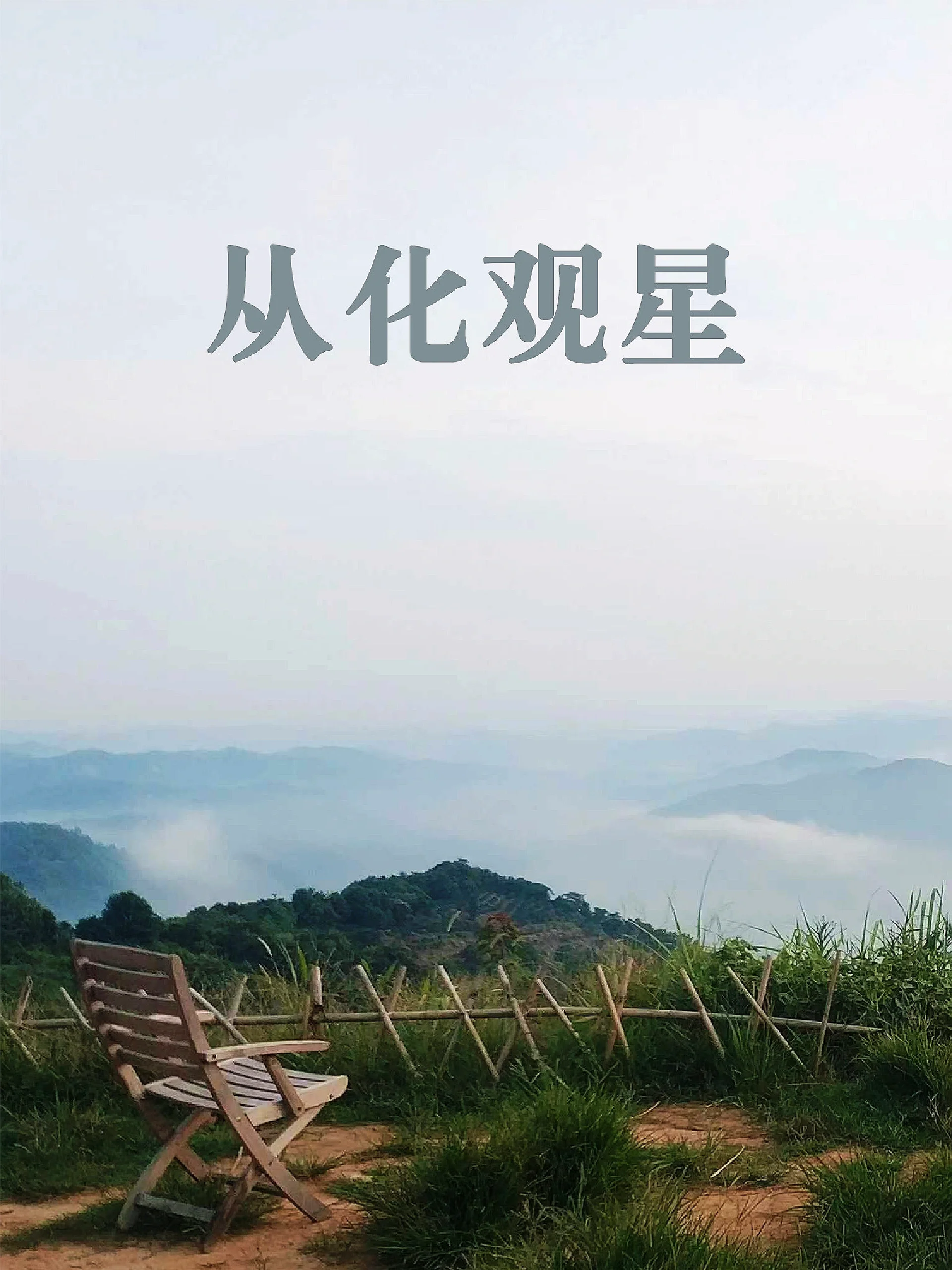 🎈广州观星好去处‖从化吕田大岭头