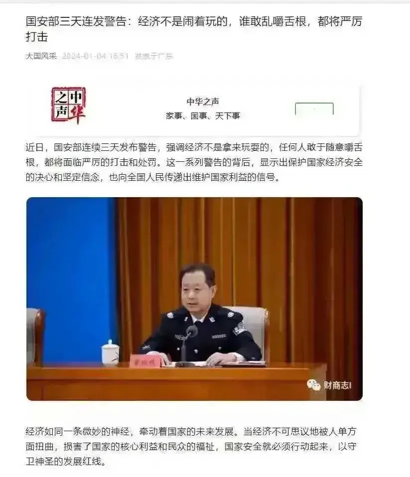 国安部发话了 再瞎说要严惩