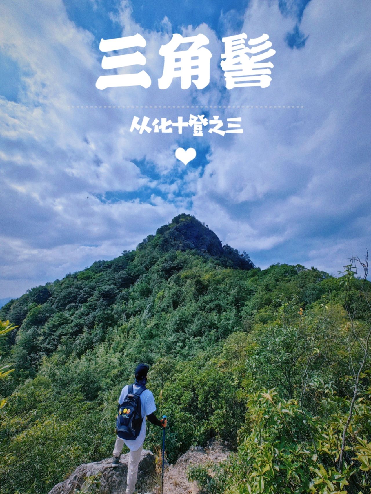 每周一山⛰️从化十登之三——三角髻