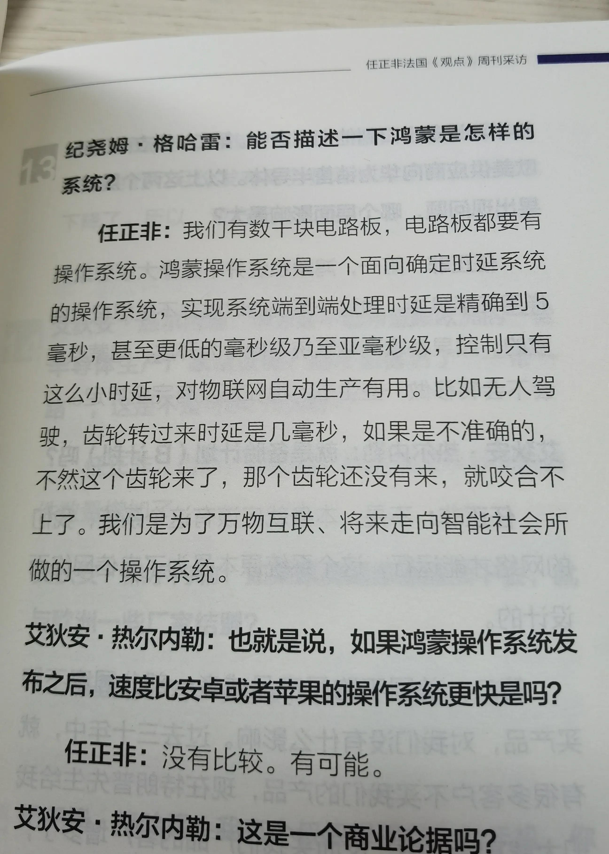 关于华为鸿蒙系统的核心优势，任正非在之前接受法国媒体采访中不经意间透露出来，那就