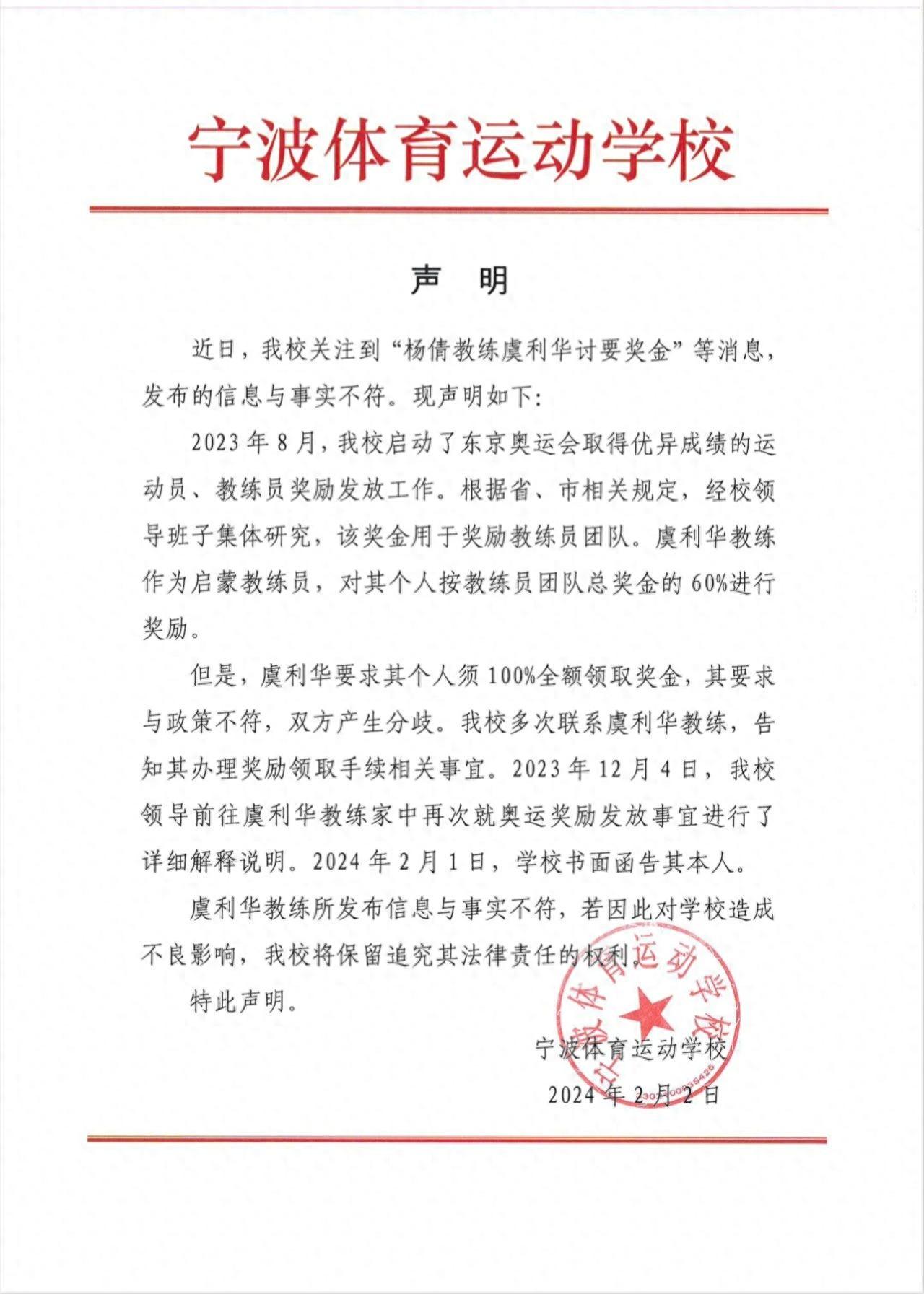 宁波体育运动学校发表声明谴责奥运冠军杨倩教练虞利华发布不实信息，指出并没有克扣虞