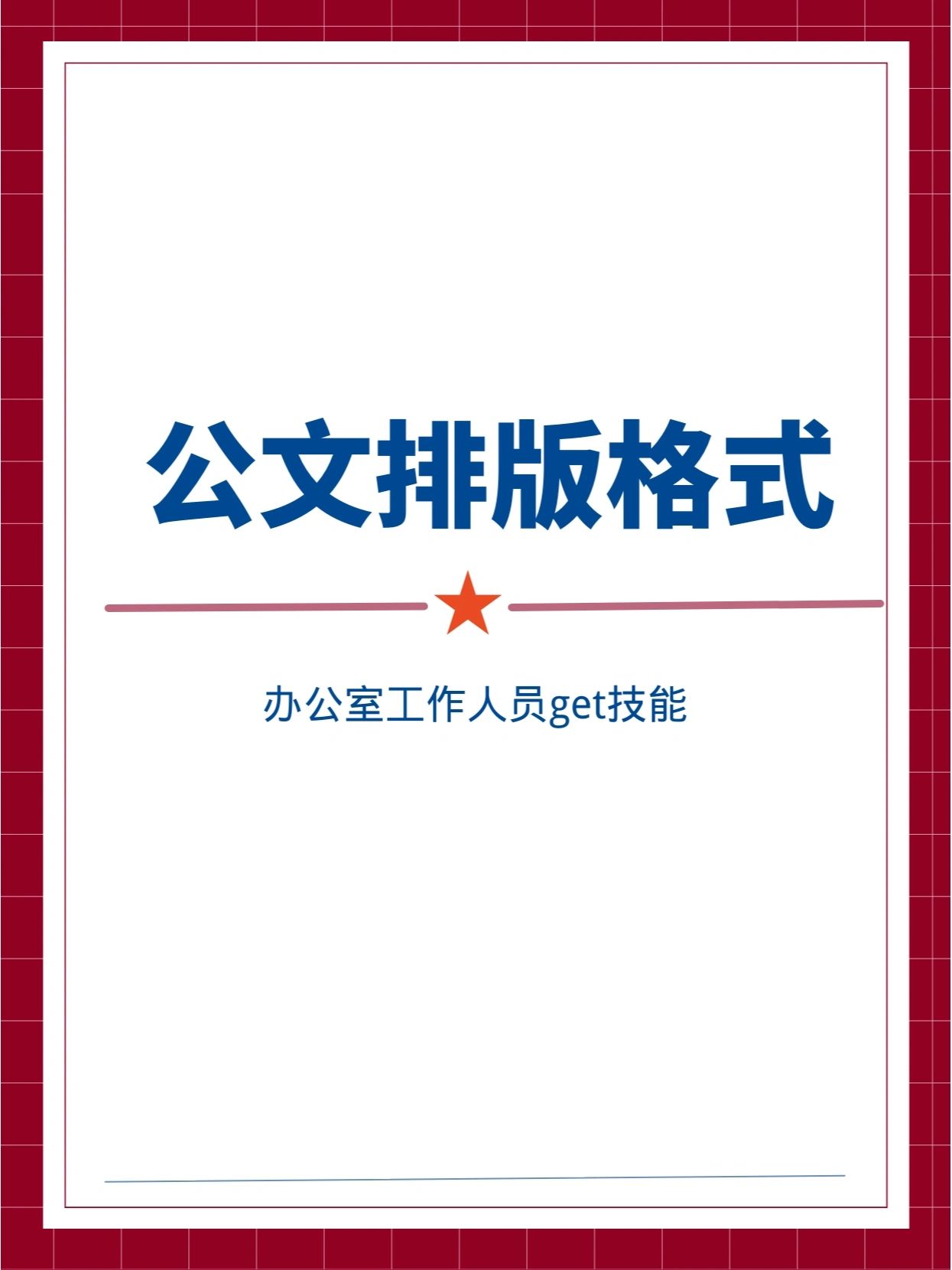 公文排版格式规范要求#公文页边距#