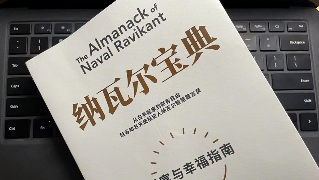 《纳瓦尔宝典》：套用这样的生命公式，你也能提升幸福指数