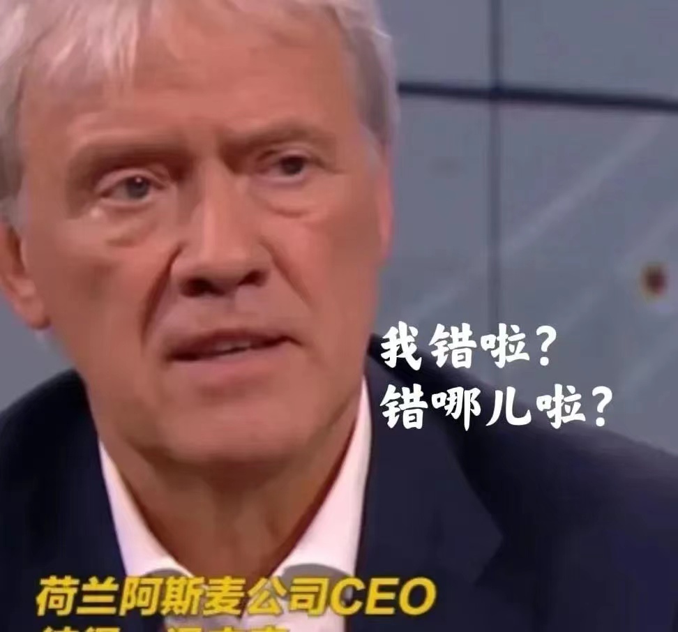 你们的自信被击垮了。荷兰ASML总裁看到了华为新手机后，他的心态出现了问题。他说