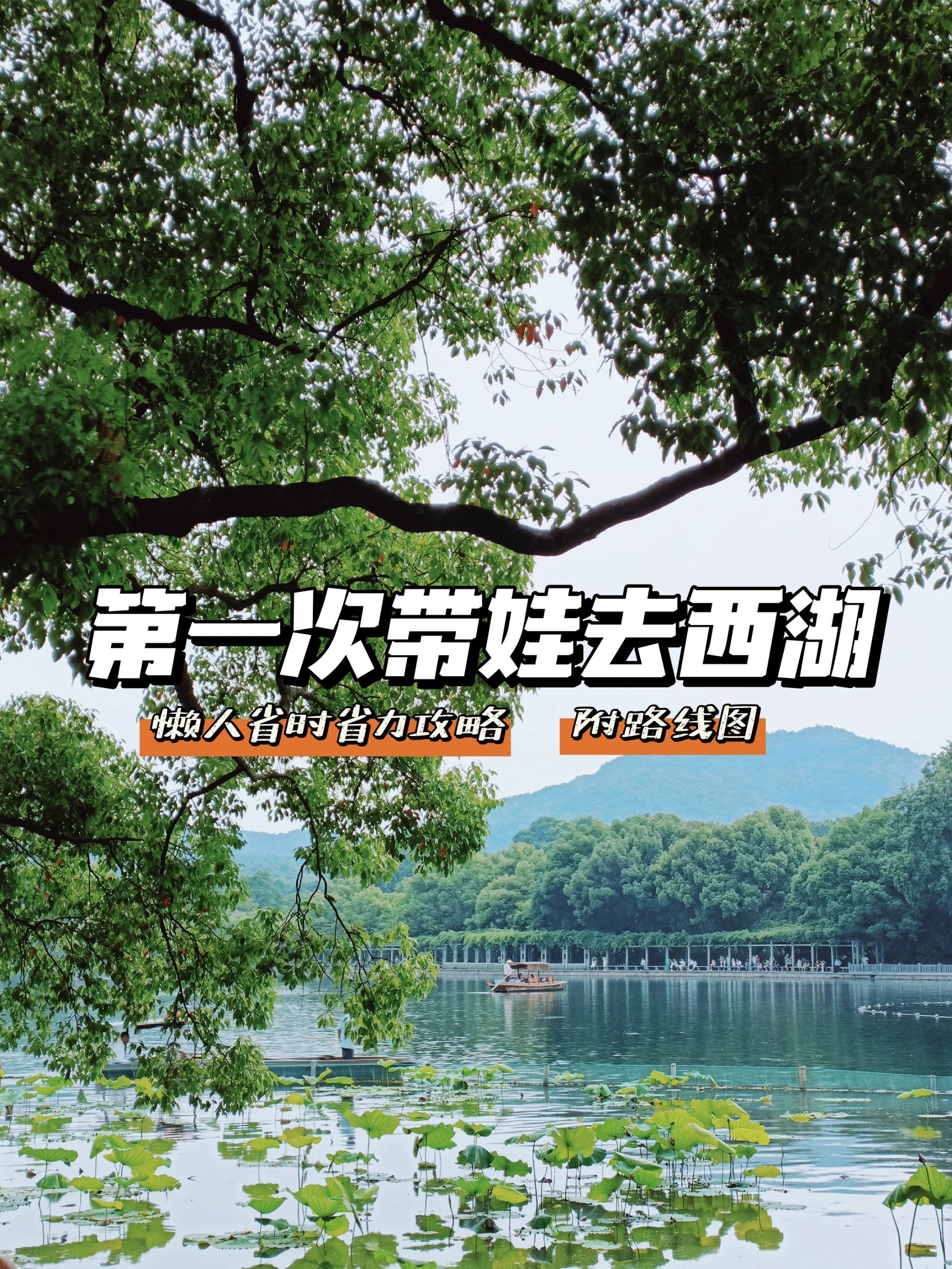 第一次带娃去西湖必看的省心攻略路线图