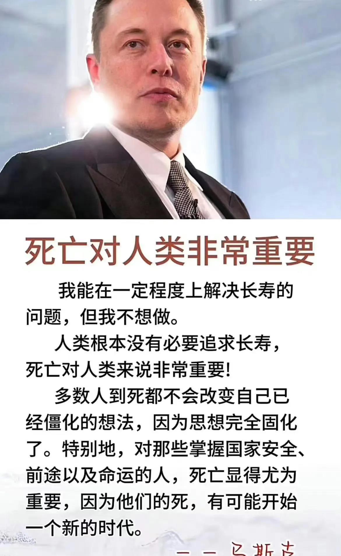 马斯克对于死亡的观点，你认可吗？
死亡是对于人类少数的公平的事情了。贵族还是百姓