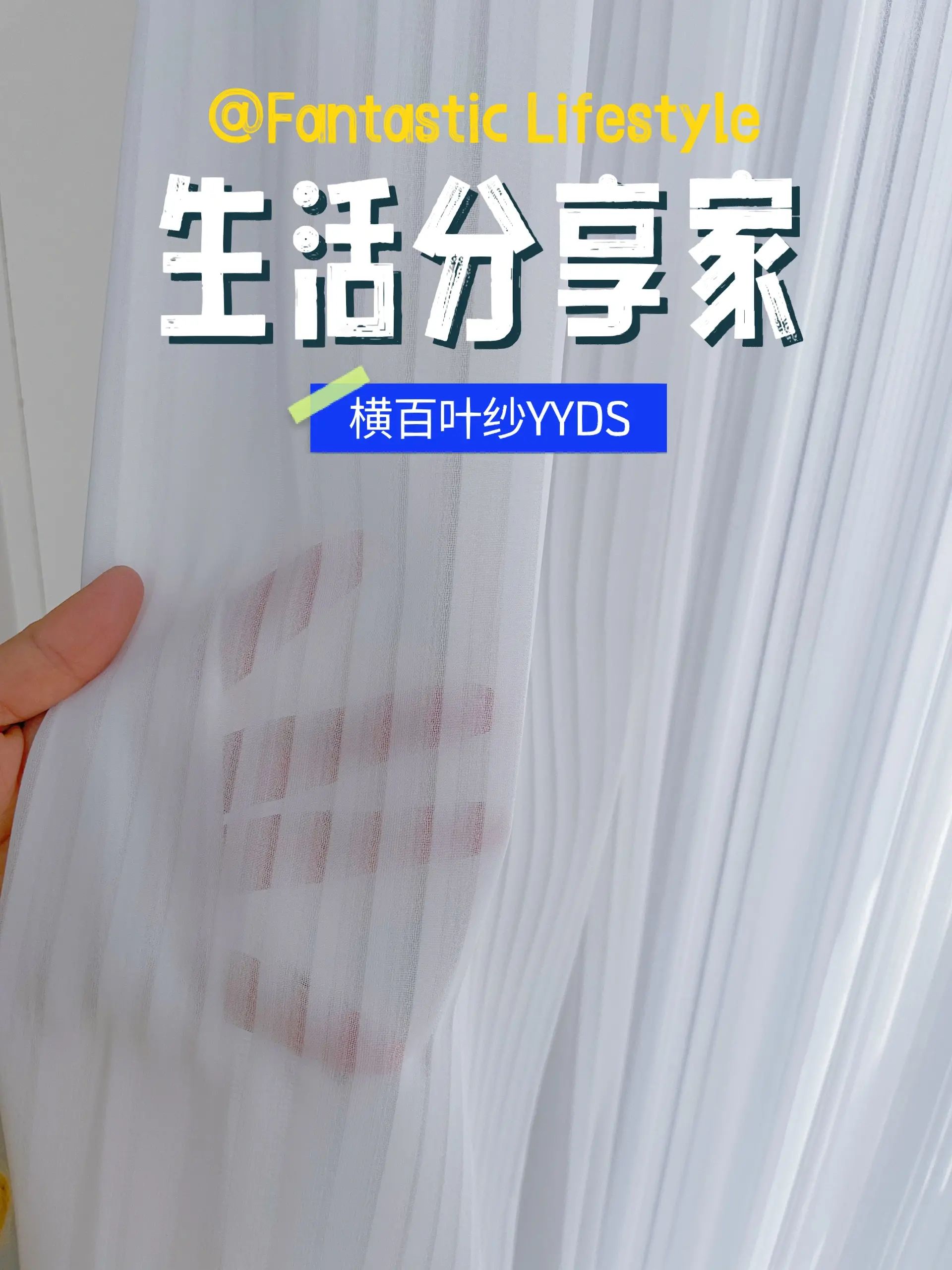 横百叶纱翻车？我说他是YYDS